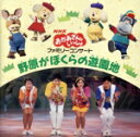 【中古】 NHKおかあさんといっしょ 野原がぼくらの遊園地/速水けんたろう,茂森あゆみ,佐藤弘道,松野ちか