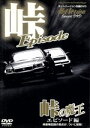 【中古】 峠の魔王 エピソード編 ホットバージョン別冊DVD/2&4モータリング社