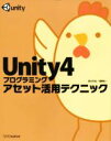【中古】 Unity4プログラミングアセット活用テクニック/荒川巧也(著者),浅野祐一(著者)