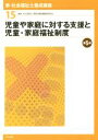 【中古】 児童や家庭に対する支援と児童・家庭福祉制度 第5版 新・社会福祉士養成講座15/社会福祉士養成講座編集委員会【編】