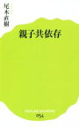 【中古】 親子共依存 ポプラ新書054／尾木直樹(著者)