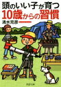 【中古】 頭のいい子が育つ10歳からの習慣 PHP文庫/清水克彦(著者)