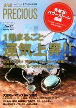 【中古】 JAPAN　PRECIOUS(No．77)／JAPAN　PRECIOUS編集部(編者)