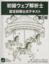 【中古】 WACA初級ウェブ解析士　認定試験公式テキスト　第5版／情報・通信・コンピュータ