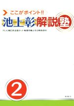 【中古】 ここがポイント！！池上彰解説塾(2)／池上彰(著者),「ここがポイント！！池上彰解説塾」スタッフ(著者)