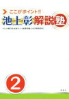 【中古】 ここがポイント！！池上彰解説塾(2)／池上彰(著者),「ここがポイント！！池上彰解説塾」スタッフ(著者)