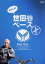 【中古】 所さんの世田谷ベースX DVD－BOX／所ジョージ