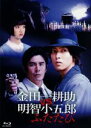 【中古】 金田一耕助VS明智小五郎 ふたたび（Blu－ray Disc）／山下智久,剛力彩芽,伊藤英明,芦辺拓（原作）