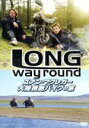【中古】 ユアン・マクレガー 大陸横断バイクの旅/Long Way Round/(ドキュメンタリー),ユアン・マクレガー