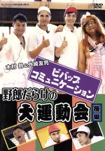 【中古】 「ビバップ・コミュニケーション」DVD「野郎だらけの大運動会」後編 ／木村昴,外崎友亮,岩田光央,兼田健一郎 【中古】afb