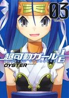 【中古】 超可動ガール1/6(03) アクションC Cハイ!/OYSTER(著者)