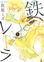 【中古】 鉄楽レトラ(6) サンデーCSPゲッサン／佐原ミズ(著者)