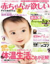 【中古】 赤ちゃんが欲しい(2015冬) 主婦の友生活シリーズ/主婦の友社