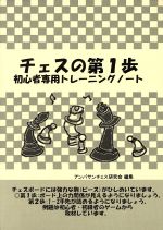 【中古】 チェスの第1歩　初心者専用トレーニングノート／アンパサンチェス研究会