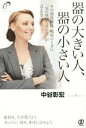 【中古】 器の大きい人、器の小さい人/中谷彰宏(著者)(3)