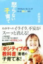 【中古】 怒らない子育て 「子どもといること」がもっと楽しくなる／武田双雲(著者)