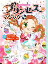 【中古】 プリンセス☆マジック　ルビー(3) アブナイ！？森のピクニック／ジェニー・オールドフィールド(著者),田中亜希子(訳者),谷朋