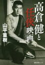 【中古】 高倉健と任侠映画 徳間文庫カレッジ／山平重樹(著者)