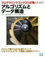 【中古】 プログラミングコンテスト攻略のためのアルゴリズムとデータ構造／渡部有隆(著者),秋葉拓哉