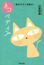 【中古】 ネコペディア 猫のギモンを解決／山本宗伸(著者)