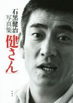 【中古】 石黒健治写真集「健さん」／石黒健治