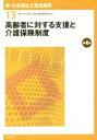 【中古】 高齢者に対する支援と介護保険制度 第4版 新 社会福祉士養成講座13／社会福祉士養成講座編集委員会(編者)