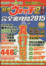 【中古】 ニンテンドー3DS　妖怪ウォッチ2真打完全裏攻略(2015) 3DSゲーム超解説 マイウェイムック／趣味・就職ガイド・資格