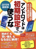 【中古】 アンドロイドは初期設定で使うな(2015年版) 日経BPパソコンベストムック／日経PC21(編者)