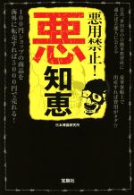 【中古】 悪用禁止！　悪知恵 宝島SUGOI文庫／日本博識研究所(著者)のサムネイル