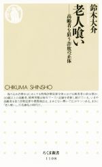 【中古】 老人喰い 高齢者を狙う詐欺の正体 ちくま新書1108／鈴木大介(著者)のサムネイル