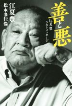 【中古】 善と悪 江夏豊ラストメッセージ ダ・ヴィンチBOOKS／江夏豊(著者)