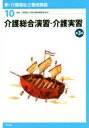 【中古】 介護総合演習・介護実習 第3版 新・介護福祉士養成講座10/介護福祉士養成講座編集委員会(編者)