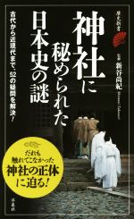 【中古】 神社に秘められた日本史の謎 だれも触れてこなかった神社の正体に迫る！ 歴史新書／新谷尚紀