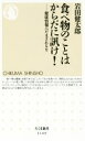 【中古】 食べ物のことはからだに訊け! 健康情報にだまされるな ちくま新書1109/岩田健太郎(著者)