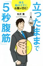 【中古】 立ったままで「5秒腹筋」／松井薫(著者)
