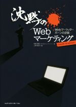 【中古】 沈黙のWebマーケティング　ディレクターズ・エディション Webマーケッターボーンの逆襲／松尾茂起(著者),上野高史