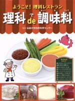 【中古】 理科de調味料 ようこそ！理科レストラン／法政大学自然科学センター
