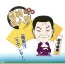 【中古】 決定版落語名人芸 柳亭痴楽/柳亭痴楽
