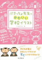 【中古】 ぶきっちょ先生のかわいい学校イラスト／かつまたひろこ(著者)