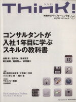 【中古】 Think！(No．52) WINTER　2015　コンサルタントが入社1年目に学ぶスキルの教科書／Think！編集部(編者)