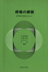 【中古】 視唱の練習 和声感の育成をかねて／金光威和雄(著者),内藤忠勝(著者)