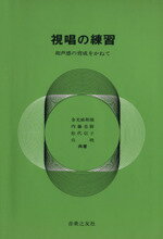 【中古】 視唱の練習 和声感の育成をかねて/金光威和雄(著者),内藤忠勝(著者)