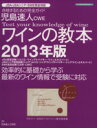 【中古】 児島速人CWE ワインの教本(2013年版) イカロスMOOK/児島速人(著者)