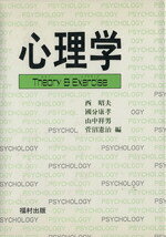  心理学 Theory　＆　Exercise／西昭夫(編者),國分康孝(編者),山中祥男(編者),菅沼憲治(編者)