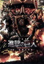 【中古】 劇場版「進撃の巨人」前編〜紅蓮の弓矢〜/諫山創(原作),梶裕貴(エレン・イェーガ—),石川由依(ミカサ・アッカーマン),井上麻里奈(アルミ...
