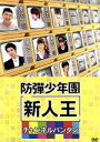 【中古】 新人王防弾少年団－チャンネルバンタン／BTS