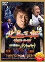 【中古】 「北島三郎特別公演」総集編〜博多座大千秋楽〜/北島三郎