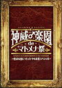 【中古】 第91期 神威♂学園 de マトメナ祭～性なる夜にマトメテやりな祭スペシャル～／Gackt