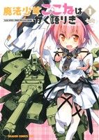 【中古】 魔法少女ここねはかく語りき(1) ドラゴンCエイジ/七六(著者)