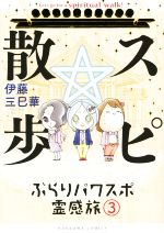 【中古】 スピ☆散歩 ぶらりパワスポ霊感旅(3) HONKOWA C/伊藤三巳華(著者)